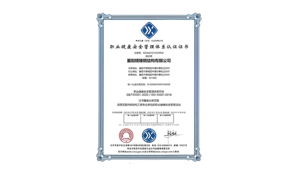 职业健康安全管理体系体系认证证书