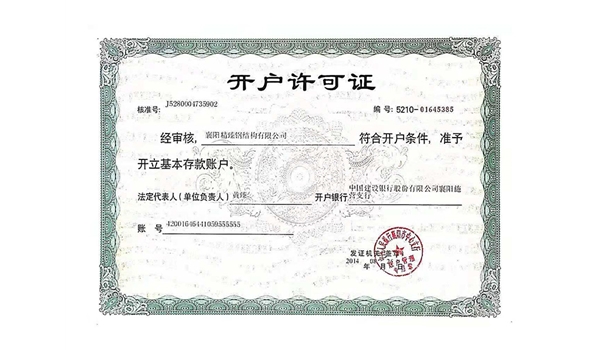 开户许可证